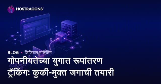 गोपनीयता युगातील रूपांतरण ट्रॅकिंग: Cookie न वापरलेल्या डिजिटल जगाची तयारी