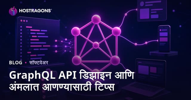GraphQL API डिझाइन आणि अंमलात आणण्यासाठी टिप्स