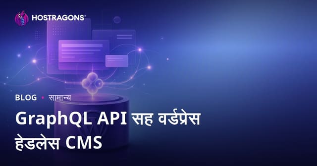 GraphQL API सह वर्डप्रेस हेडलेस CMS