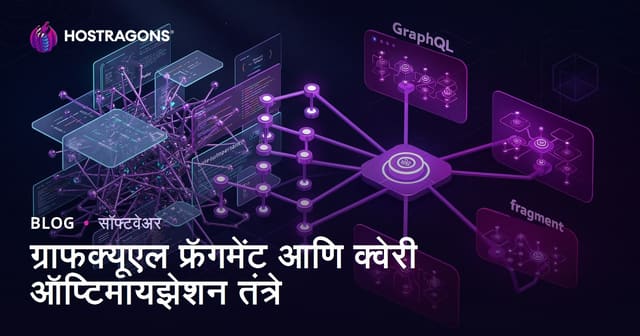 ग्राफक्यूएल फ्रॅगमेंट आणि क्वेरी ऑप्टिमायझेशन तंत्रे