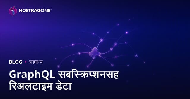 GraphQL Subscriptions वापरून Live Data : मराठीतून पूर्ण मार्गदर्शन