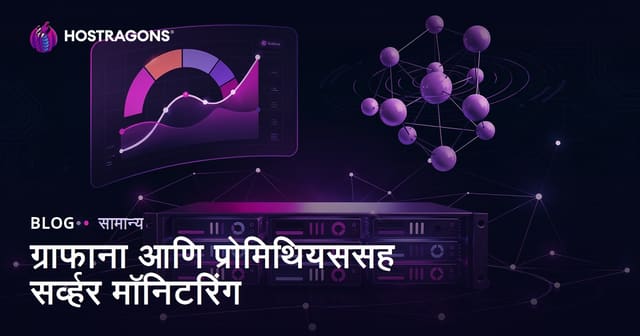 ग्राफाना आणि प्रोमिथियससह सर्व्हर मॉनिटरिंग