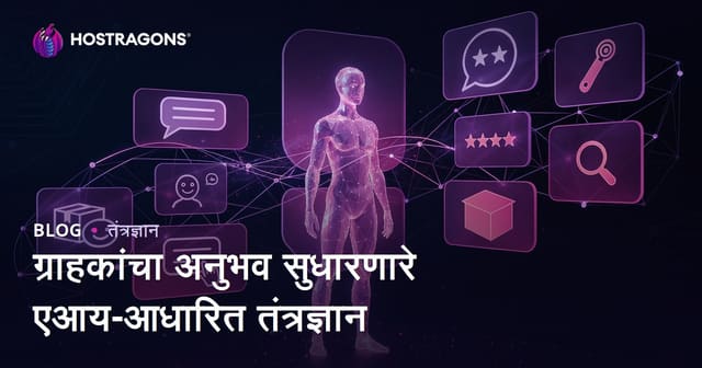 ग्राहकांचा अनुभव सुधारणारे एआय-आधारित तंत्रज्ञान