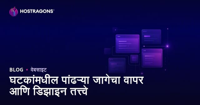 डिझाइनमध्ये घटकांतील जागा वापर आणि महत्त्वपूर्ण तत्त्वे