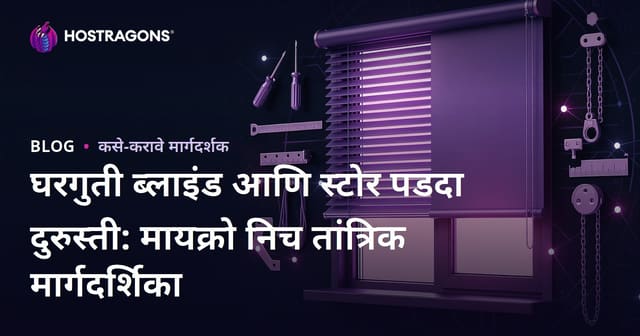 घरगुती ब्लाइंड आणि स्टोर पडदा दुरुस्ती: मायक्रो निच तांत्रिक मार्गदर्शिका