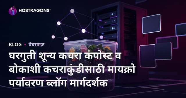 घरगुती शून्य कचरा कंपोस्ट व बोकाशी कचराकुंडीसाठी मायक्रो पर्यावरण ब्लॉग मार्गदर्शक