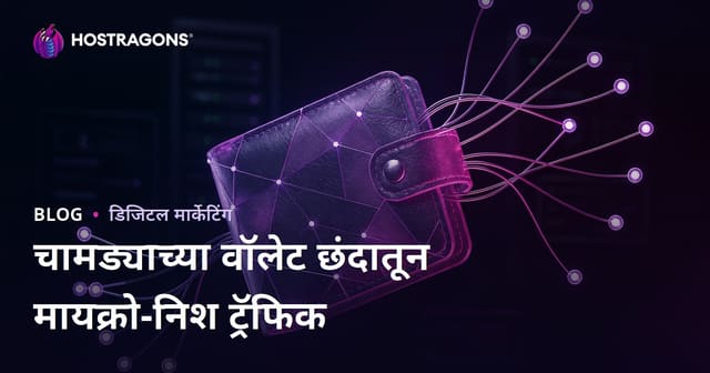 “घरबसल्या लेदर वॉलेट बनवण्याचा छंद: सूक्ष्म-निश ट्रॅफिक व SEO मार्गदर्शिका”