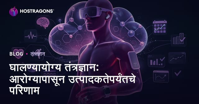 अंगावर घालता येणाऱ्या तंत्रज्ञानाचा वापर: आरोग्य, कार्यप्रदर्शन आणि जीवनात बदल