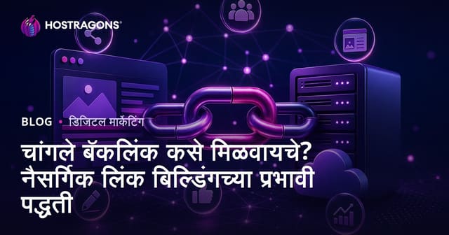 चांगले बॅकलिंक कसे मिळवायचे? नैसर्गिक लिंक बिल्डिंगच्या प्रभावी पद्धती