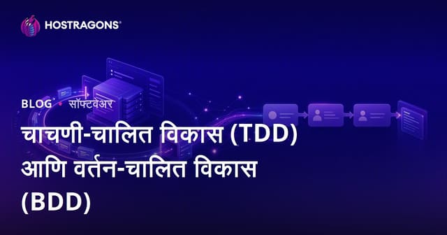चाचणी-चालित विकास (TDD) आणि वर्तन-चालित विकास (BDD)