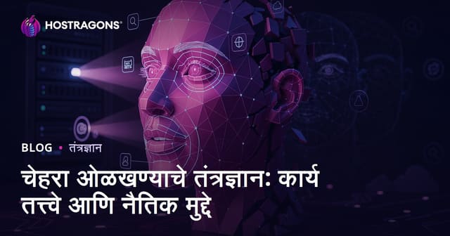 चेहरा ओळखण्याचे तंत्रज्ञान: कार्य तत्त्वे आणि नैतिक मुद्दे