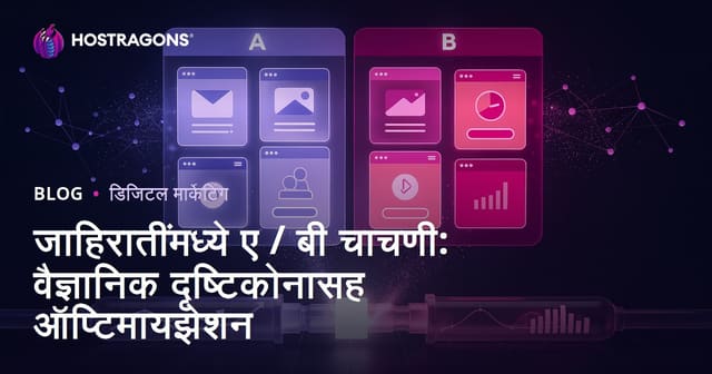 जाहिरातींमध्ये ए / बी चाचणी: वैज्ञानिक दृष्टिकोनासह ऑप्टिमायझेशन