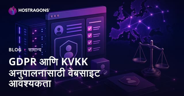 GDPR आणि KVKK अनुपालनासाठी वेबसाइट आवश्यकता