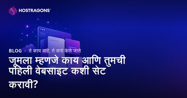 जूमला म्हणजे काय आणि तुमची पहिली वेबसाइट कशी सेट करावी?