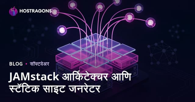 JAMstack आर्किटेक्चर आणि स्टॅटिक साइट जनरेटर