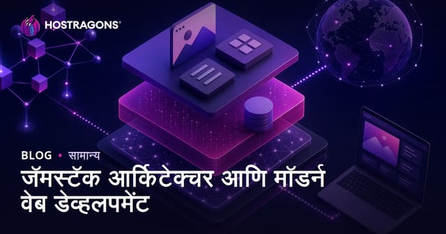 Jamstack आर्किटेक्चर आणि आधुनिक वेब डेव्हलपमेंट: फायदे, टिप्स आणि सर्वोत्तम वापर
