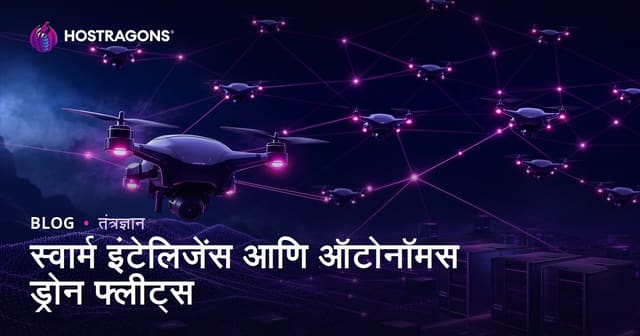स्वार्म इंटेलिजन्स आणि स्वयंचलित ड्रोन ताफ्यांचे भविष्य