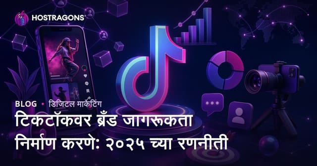 TikTokवर ब्रँड ओळख निर्माण करण्याचे 2025 धोरणे (मराठीत)