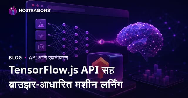 TensorFlow.js API सह ब्राउझर-आधारित मशीन लर्निंग
