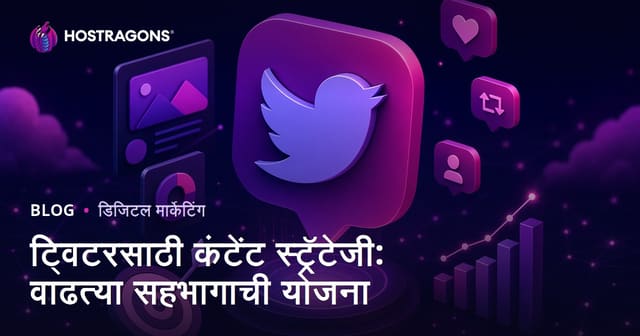 ट्विटरसाठी कंटेंट स्ट्रॅटेजी: वाढत्या सहभागाची योजना