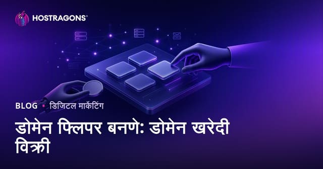 डोमेन फ्लिपर कसा व्हावा: मराठीमध्ये डोमेन खरेदी-विक्रीतून पैसे कमवण्याची संपूर्ण मार्गदर्शिका
