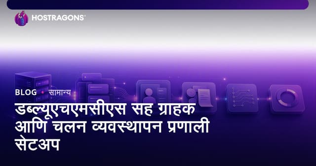 WHMCS वापरून क्लायंट आणि बिलिंग व्यवस्थापन सिस्टीम कशी सेट करावी?