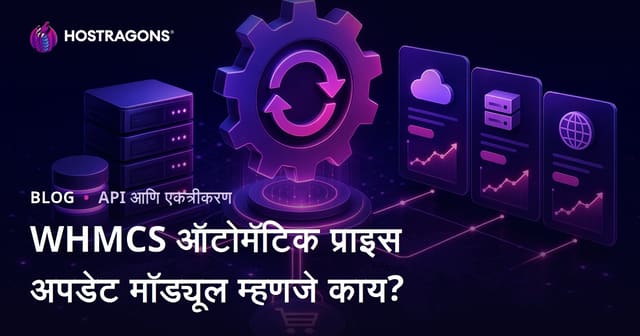WHMCS ऑटोमॅटिक प्राइस अपडेट मॉड्यूल म्हणजे काय?