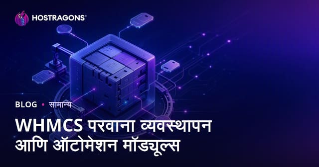 WHMCS परवाना व्यवस्थापन व ऑटोमेशन मॉड्यूल्स : मराठी मार्गदर्शक