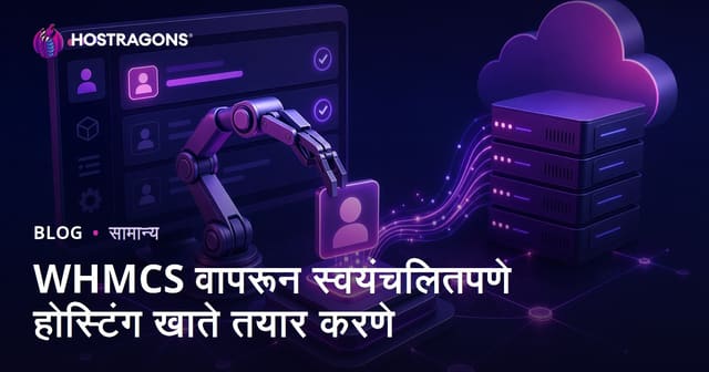 WHMCS वापरून स्वयंचलित होस्टिंग खाते तयार करण्याचे संपूर्ण मार्गदर्शक