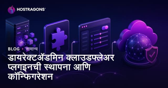 DirectAdmin CloudFlare प्लगइनचे सेटअप व सुरळीत कॉन्फिगरेशन: मराठीत मार्गदर्शन
