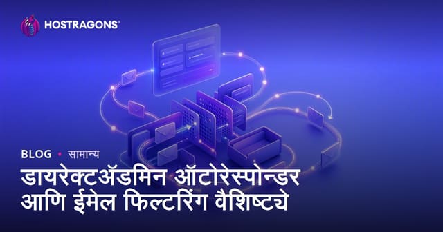 डायरेक्टअ‍ॅडमिन ऑटोरेस्पोन्डर आणि ईमेल फिल्टरिंग वैशिष्ट्ये