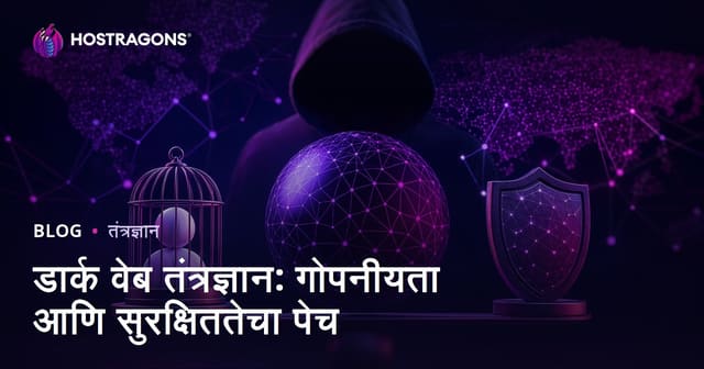 डार्क वेब तंत्रज्ञान: गोपनीयता आणि सुरक्षिततेचा पेच