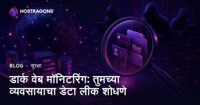 डार्क वेब मॉनिटरिंग: तुमच्या व्यवसायाचा डेटा लीक शोधणे