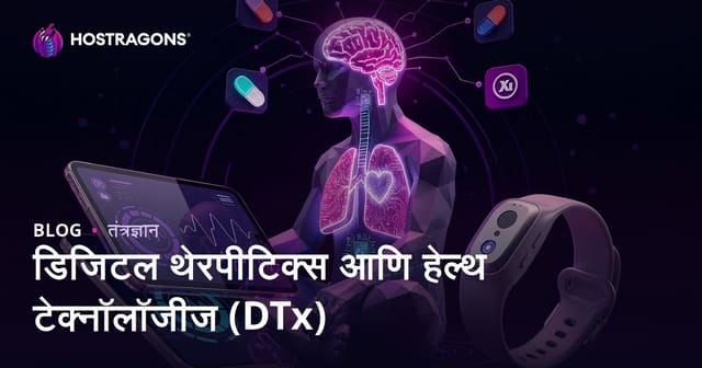 डिजिटल थेरपीटिक्स आणि हेल्थ टेक्नॉलॉजीज (DTx)