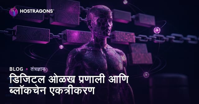 डिजिटल ओळख प्रणाली आणि ब्लॉकचेन एकत्रीकरण