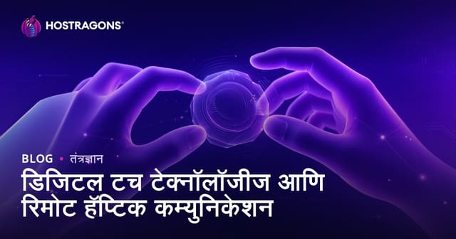 डिजिटल टच टेक्नॉलॉजीज आणि रिमोट हॅप्टिक कम्युनिकेशन