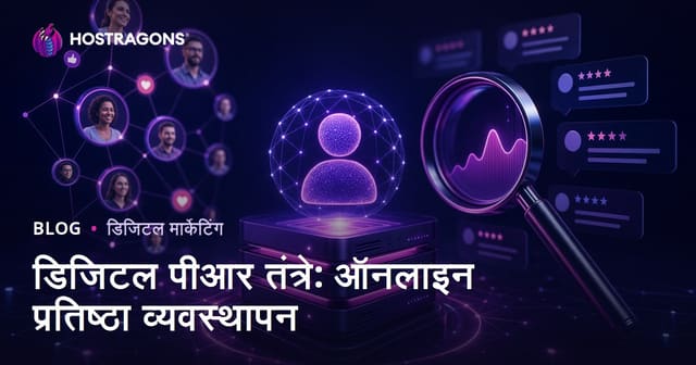 डिजिटल पीआर तंत्रे: ऑनलाइन प्रतिष्ठा व्यवस्थापन