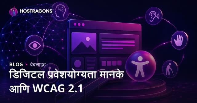 डिजिटल प्रवेशयोग्यता मानके आणि WCAG 2.1