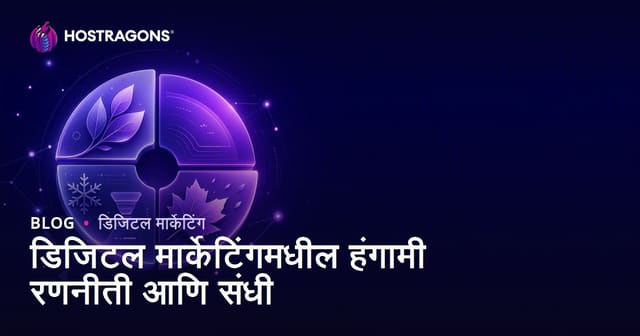 डिजिटल मार्केटिंगमधील हंगामी रणनीती आणि संधी