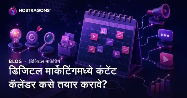 डिजिटल मार्केटिंगमध्ये कंटेंट कॅलेंडर कसे तयार करावे?