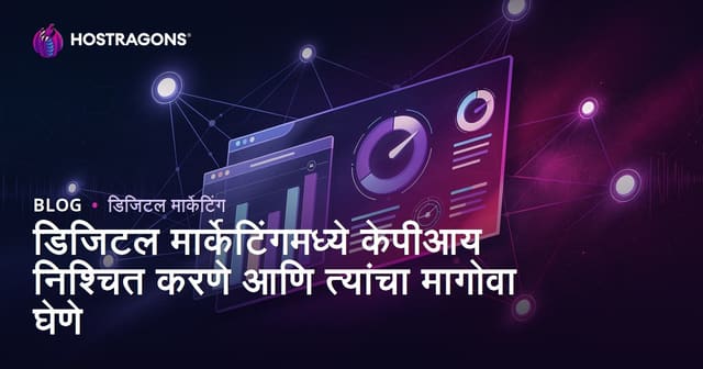 डिजिटल मार्केटिंगमध्ये केपीआय निश्चित करणे आणि त्यांचा मागोवा घेणे