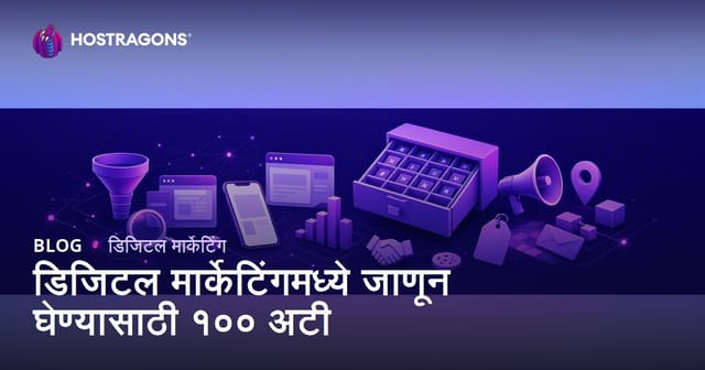 डिजिटल मार्केटिंगमध्ये यशस्वी होण्यासाठी १०० महत्वाचे टर्म्स
