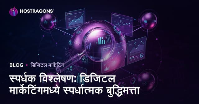 स्पर्धक विश्लेषण: डिजिटल मार्केटिंगमध्ये स्पर्धात्मक बुद्धिमत्ता
