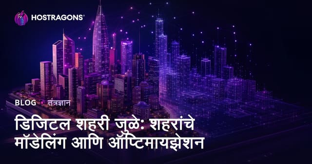 डिजिटल शहरी जुळे: शहरांचे मॉडेलिंग आणि ऑप्टिमायझेशन
