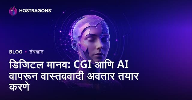 डिजिटल अवतार: CGI आणि कृत्रिम बुद्धिमत्तेच्या मदतीने वास्तववादी डिजिटल मानव निर्मिती
