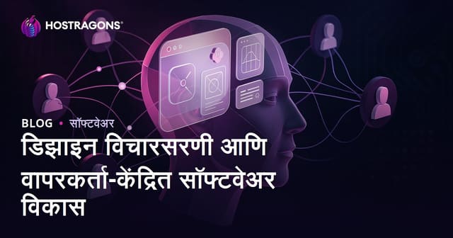 डिझाइन विचारसरणी आणि वापरकर्ता-केंद्रित सॉफ्टवेअर विकास