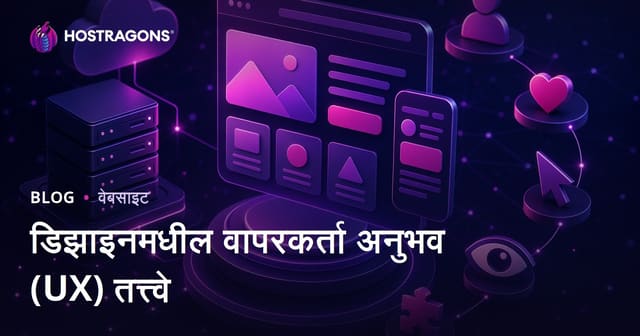 डिझाइनमध्ये यूझर अनुभव (UX) तत्वांची महत्त्व आणि अंमलबजावणी