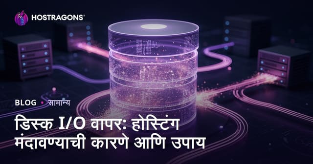डिस्क I/O वापर: होस्टिंग मंदावण्याची कारणे आणि उपाय