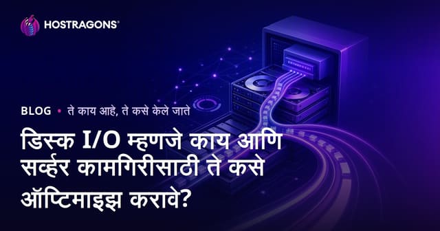 डिस्क I/O म्हणजे काय आणि सर्व्हर कामगिरीसाठी ते कसे ऑप्टिमाइझ करावे?