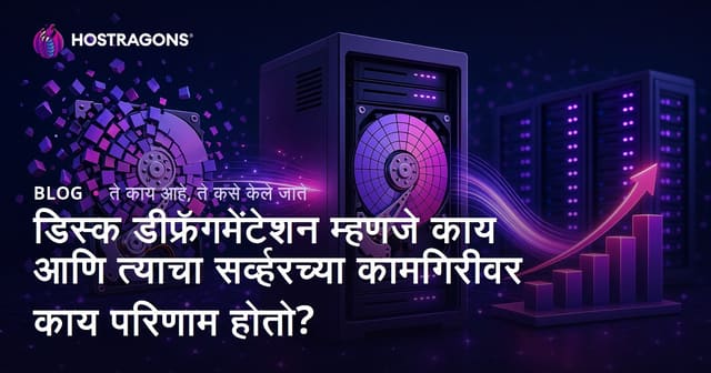 डिस्क डीफ्रॅगमेंटेशन म्हणजे काय आणि त्याचा सर्व्हरच्या कामगिरीवर काय परिणाम होतो?